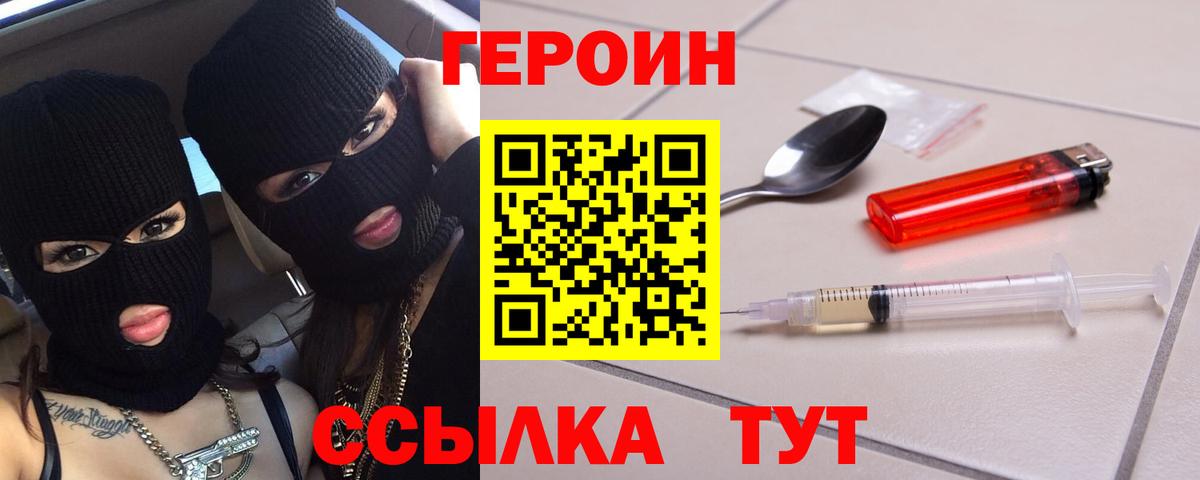 Героин  ГЕРОИН Heroin  Вход с VPN  Миасс 